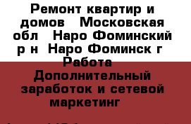 Ремонт квартир и домов - Московская обл., Наро-Фоминский р-н, Наро-Фоминск г. Работа » Дополнительный заработок и сетевой маркетинг   